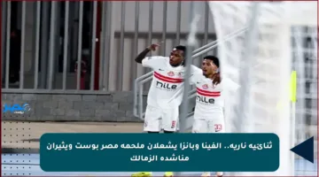 ثنائية نارية.. ألفينا وبانزا يشعلان ملحمة مصر بوست ويثيران مناشدة الزمالك